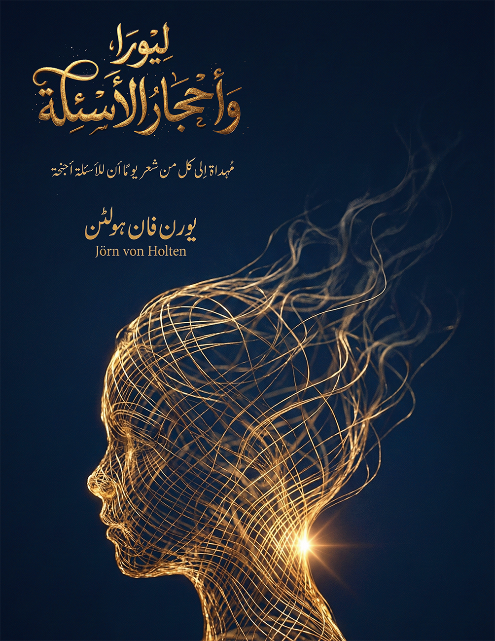 ليورا وأحجار الأسئلة - مُهداة إلى كل من شعر يومًا أن للأسئلة أجنحة