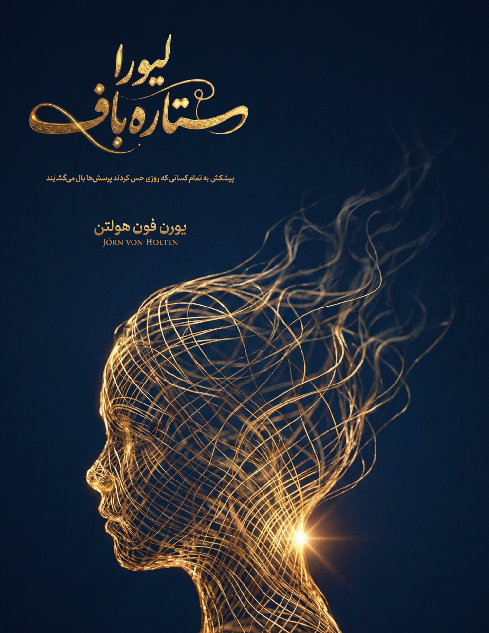 لیورا و ستاره‌باف - پیشکش به تمام کسانی که روزی حس کردند پرسش‌ها بال می‌گشایند