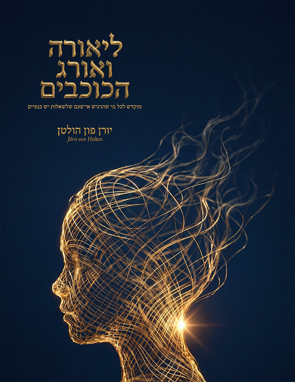 ליאורה ואורג הכוכבים - מוקדש לכל מי שהרגיש אי־פעם שלשאלות יש כנפיים