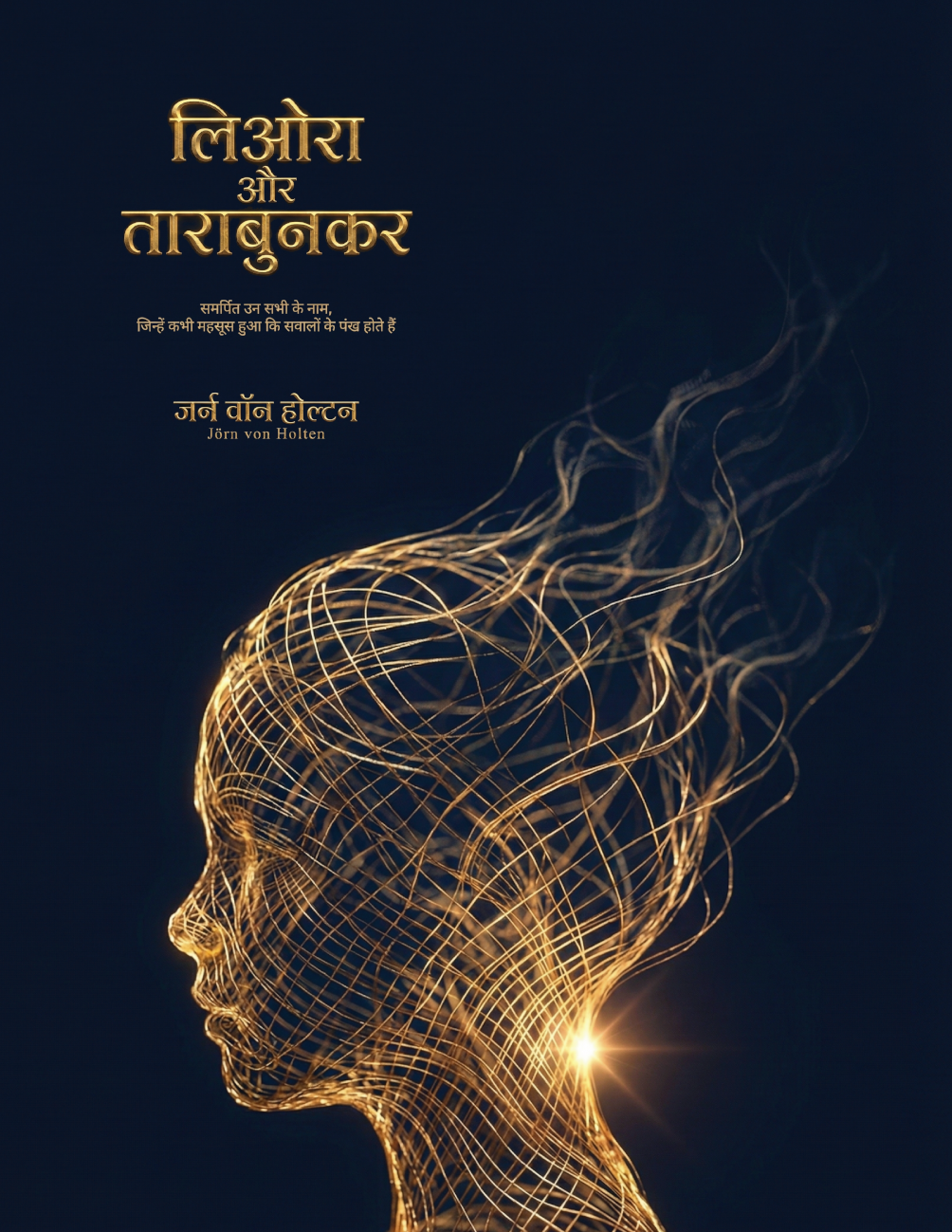 लिओरा और ताराबुनकर - समर्पित उन सभी के नाम, जिन्हें कभी महसूस हुआ कि सवालों के पंख होते हैं