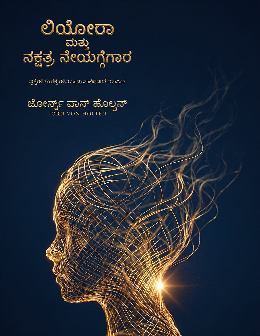 ಲಿಯೋರಾ ಮತ್ತು ನಕ್ಷತ್ರ ನೇಯ್ಗೆಗಾರ - ಪ್ರಶ್ನೆಗಳಿಗೂ ರೆಕ್ಕೆಗಳಿವೆ ಎಂದು ನಂಬಿದವರಿಗೆ ಸಮರ್ಪಿತ
