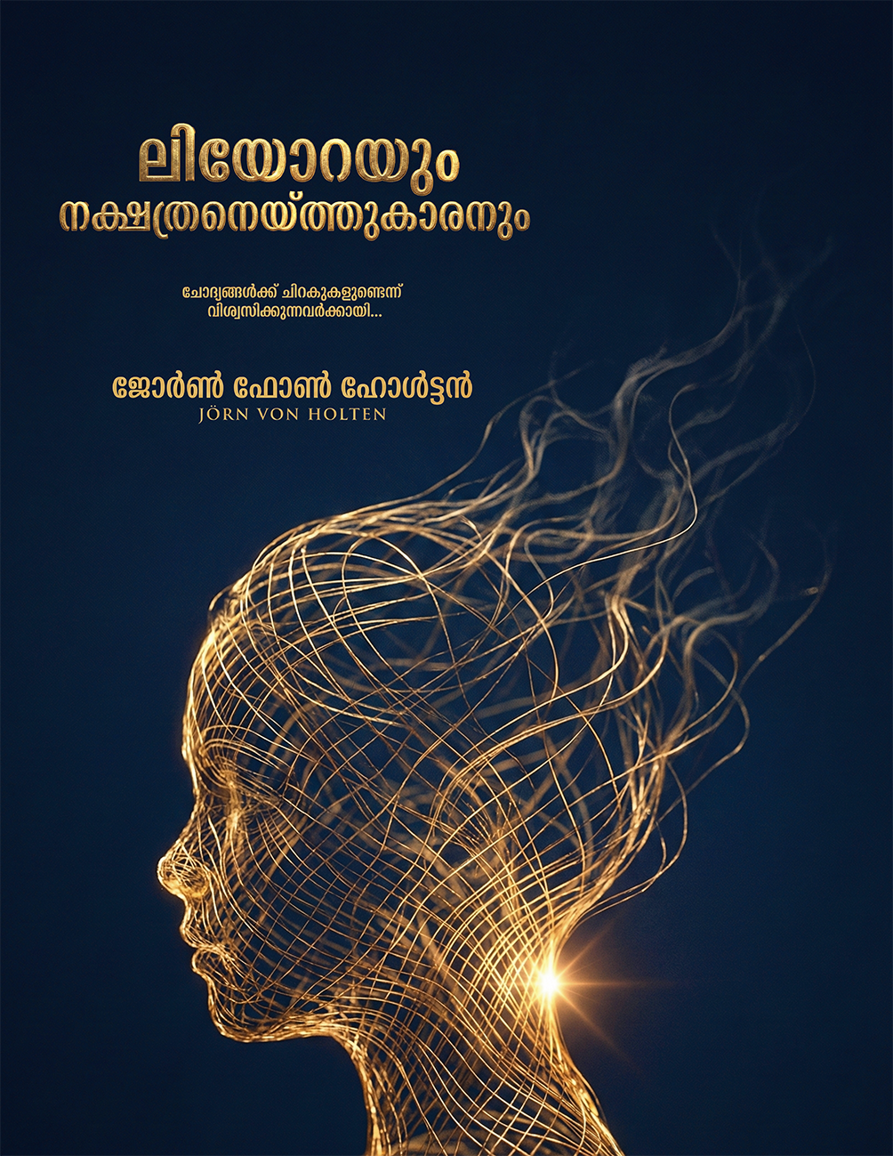 ലിയോറയും നക്ഷത്രനെയ്ത്തുകാരനും - ചോദ്യങ്ങൾക്ക് ചിറകുകളുണ്ടെന്ന് വിശ്വസിക്കുന്നവർക്കായി…