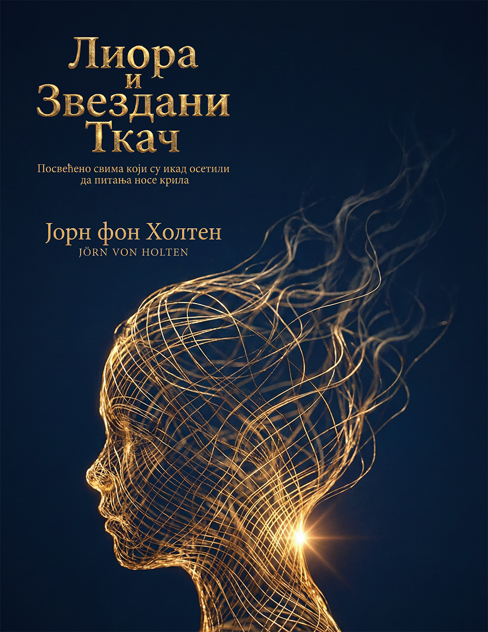 Лиора и Звездани Ткач - Посвећено свима који су икад осетили да питања носе крила