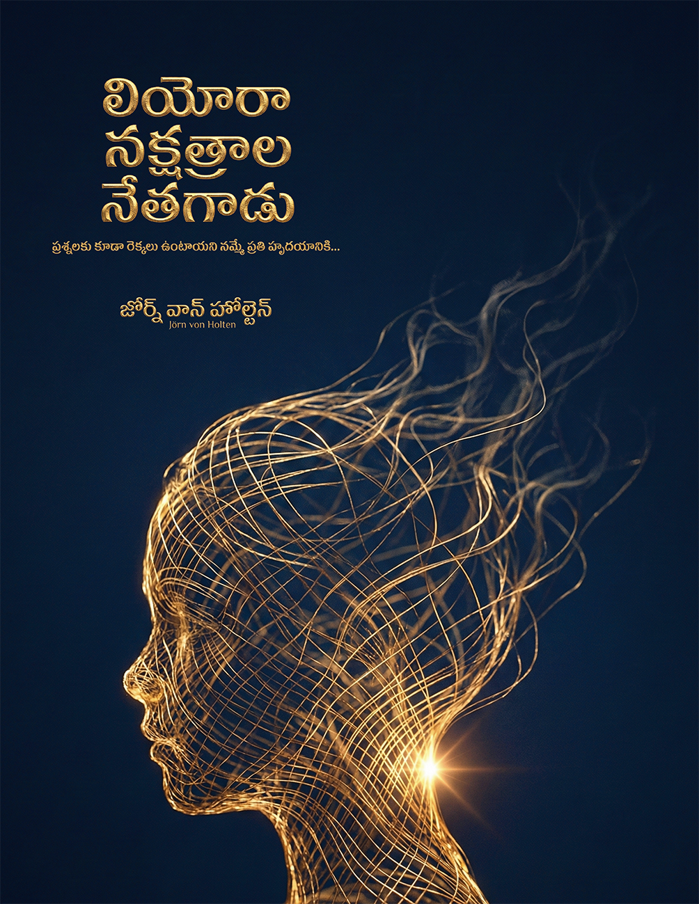 లియోరా - నక్షత్రాల నేతగాడు - ప్రశ్నలకు కూడా రెక్కలు ఉంటాయని నమ్మే ప్రతి హృదయానికి…