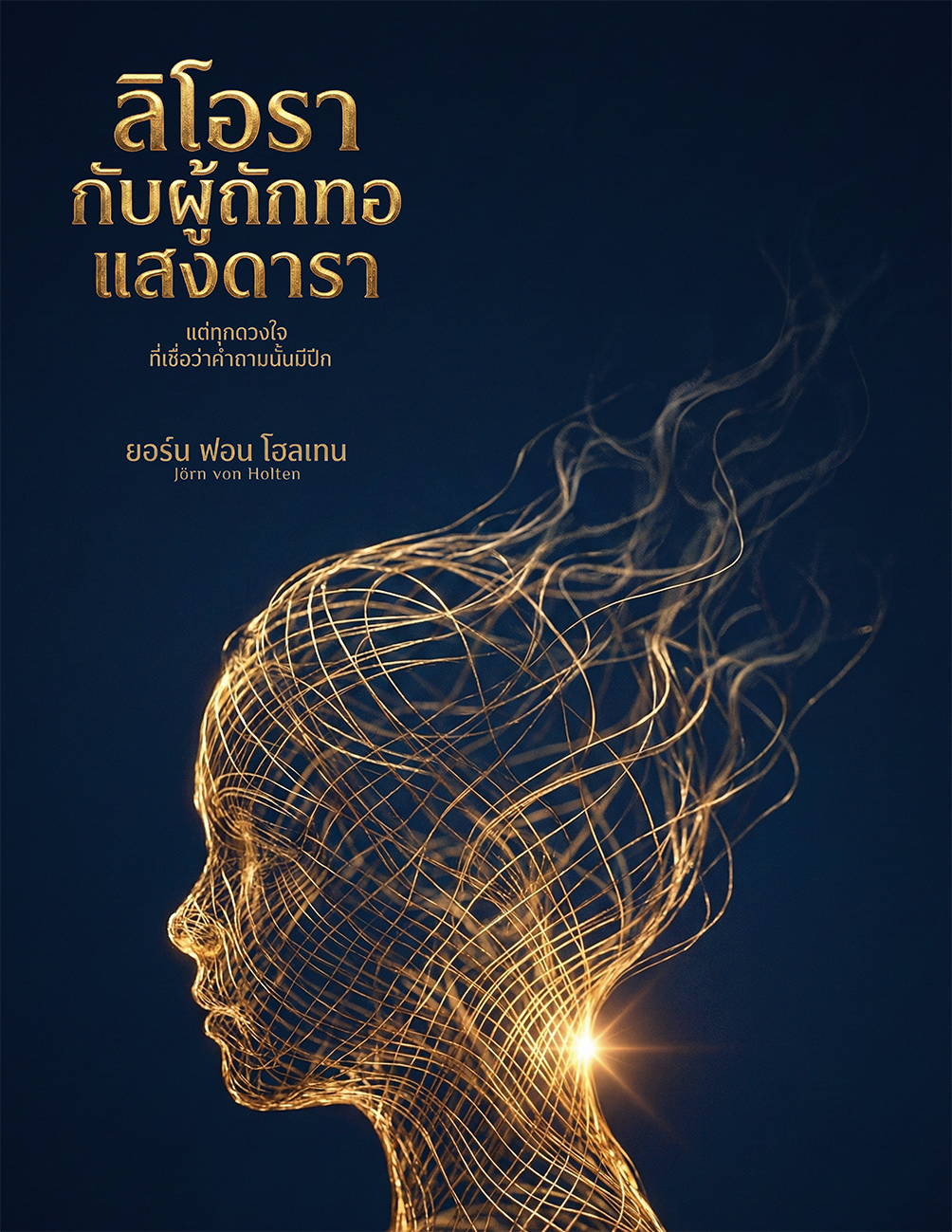 ลิโอรา กับผู้ถักทอแสงดารา - แด่ทุกดวงใจ ที่เชื่อว่าคำถามนั้นมีปีก