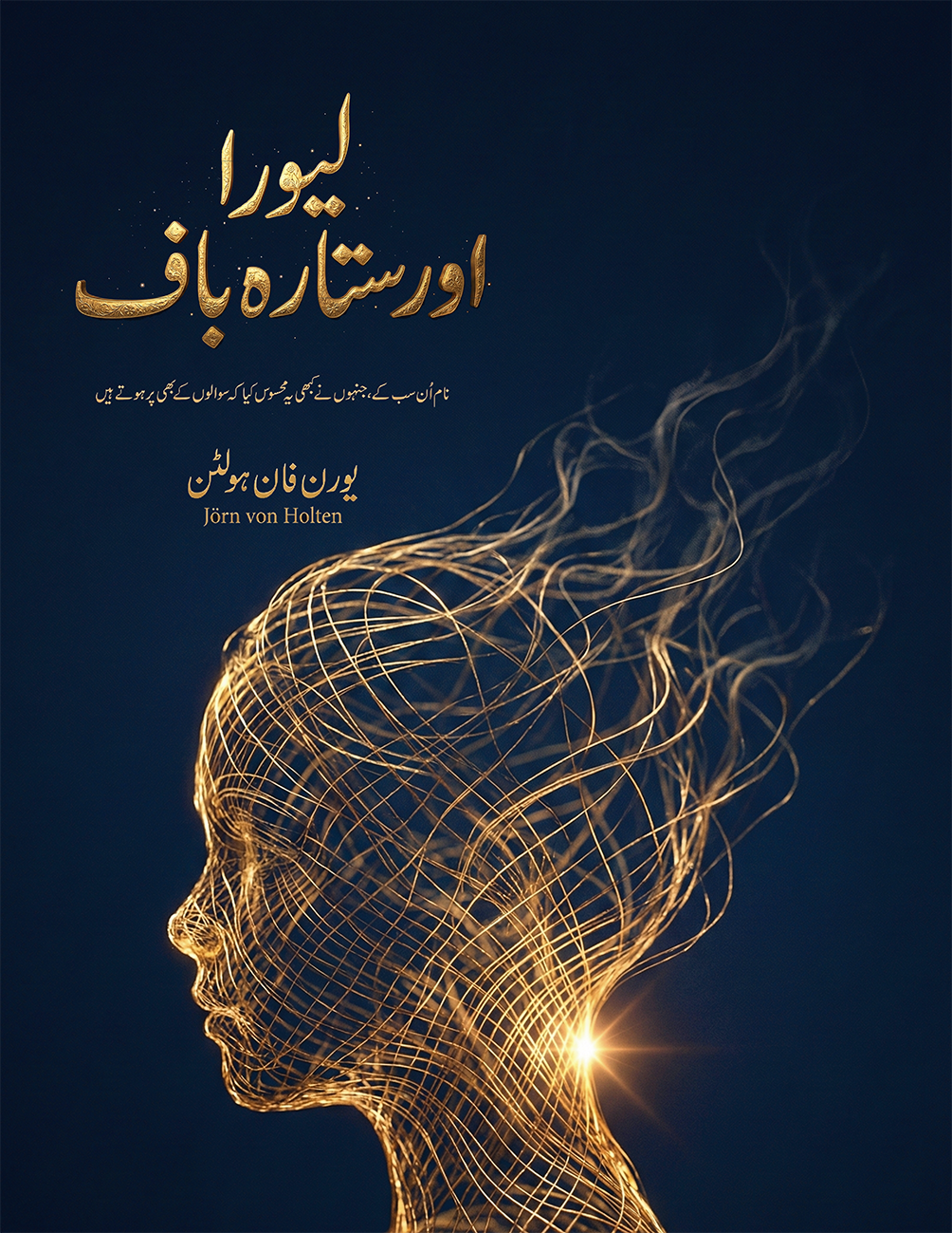 لیورا اور ستارہ باف - نام اُن سب کے، جنہوں نے کبھی یہ محسوس کیا کہ سوالوں کے بھی پر ہوتے ہیں