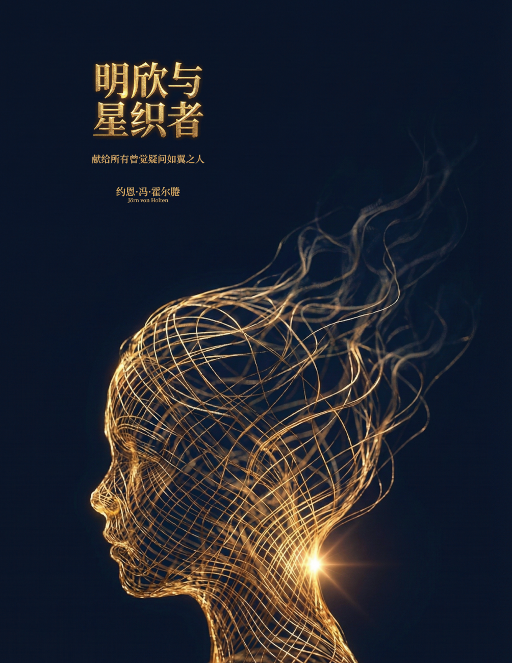 明欣与星织者 - 献给所有曾觉疑问如翼之人