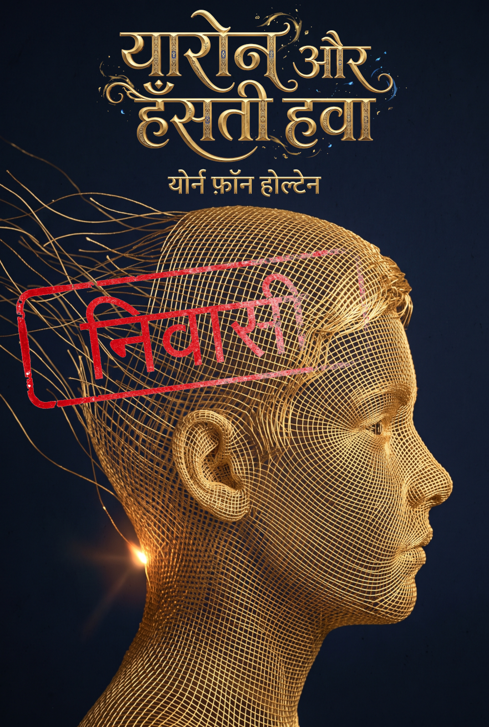 यारोन और हँसती हवा