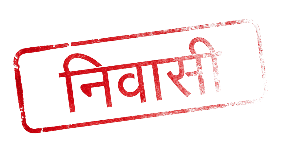निवासी