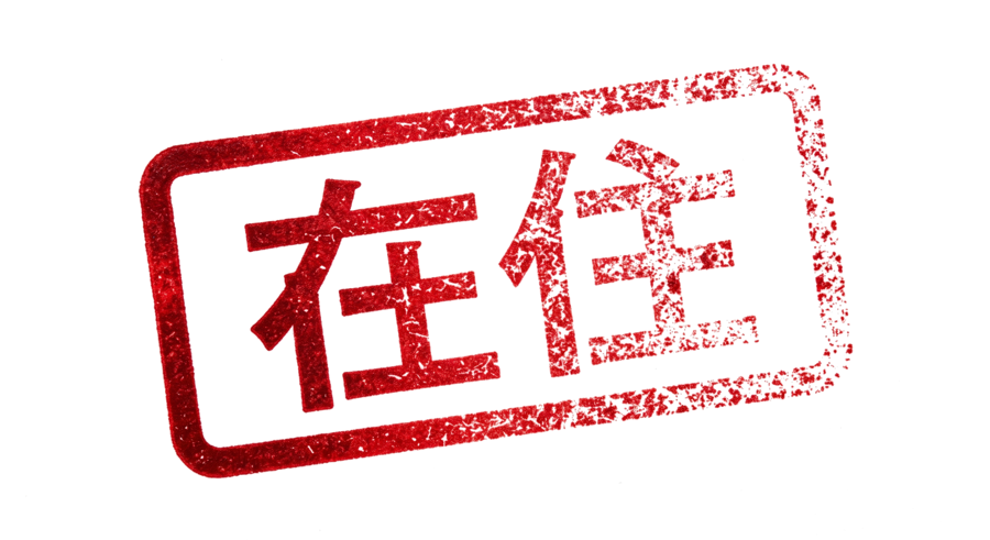 在住