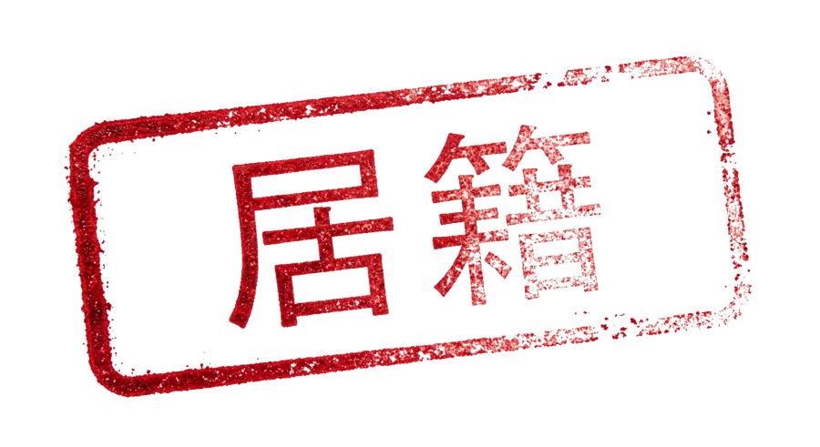 居籍